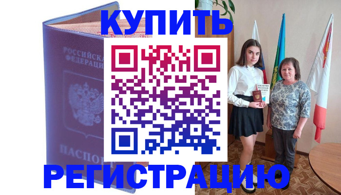 временная регистрация надежно в Светлом